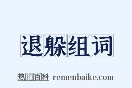 退躲组词是什么意思的图片
